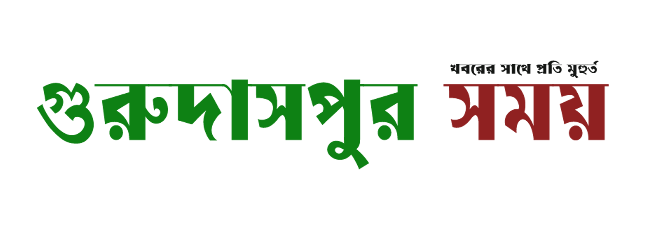 গুরুদাসপুর সময়
